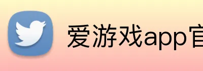 爱游戏app官网入口 logo