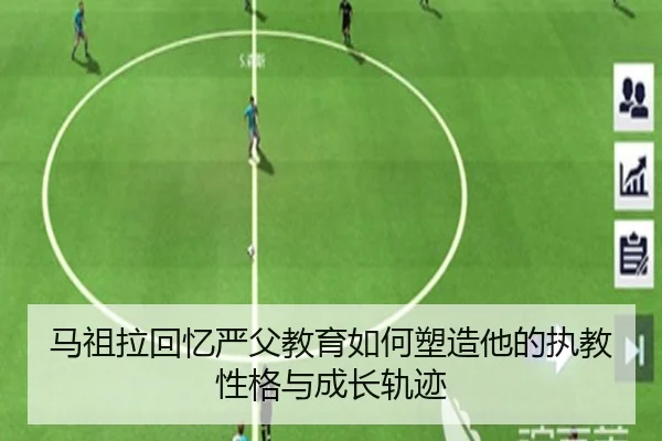 马祖拉回忆严父教育如何塑造他的执教性格与成长轨迹